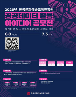 2026년 한국문화예술교육진흥원 공공데이터 활용 아이디어 공모전.