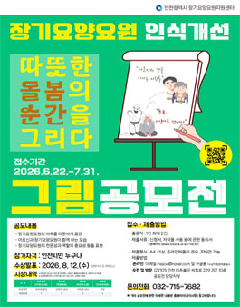 [인천장기요양요원지원센터] 2026년 인식개선 그림 공모전.