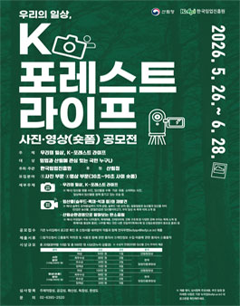 K-포레스트 라이프 사진·영상(숏폼) 공모전.
