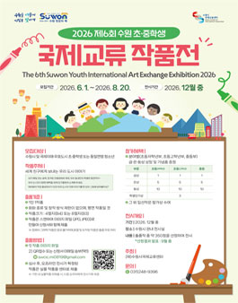 2026 제6회 수원 초·중학생 국제교류 작품전 참가자 모집.