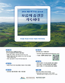 2026 제주학 숏폼 공모전-오름의 숨결을 기록하다.