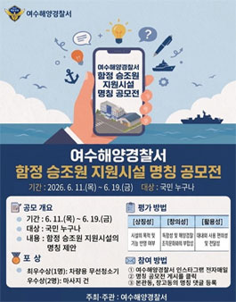 여수해양경찰서 함정 승조원 지원시설 명칭 공모.