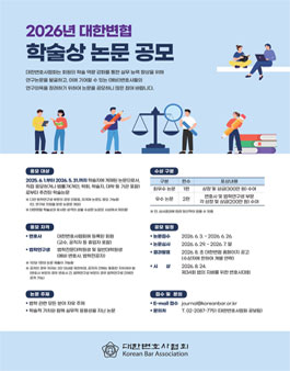 [대한변호사협회] 2026년 대한변협 학술상 논문 공모.