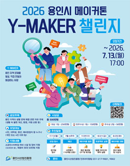 2026년 창의융합 캠퍼스 용인시 메이커톤 Y-MAKER 챌린지 모집.