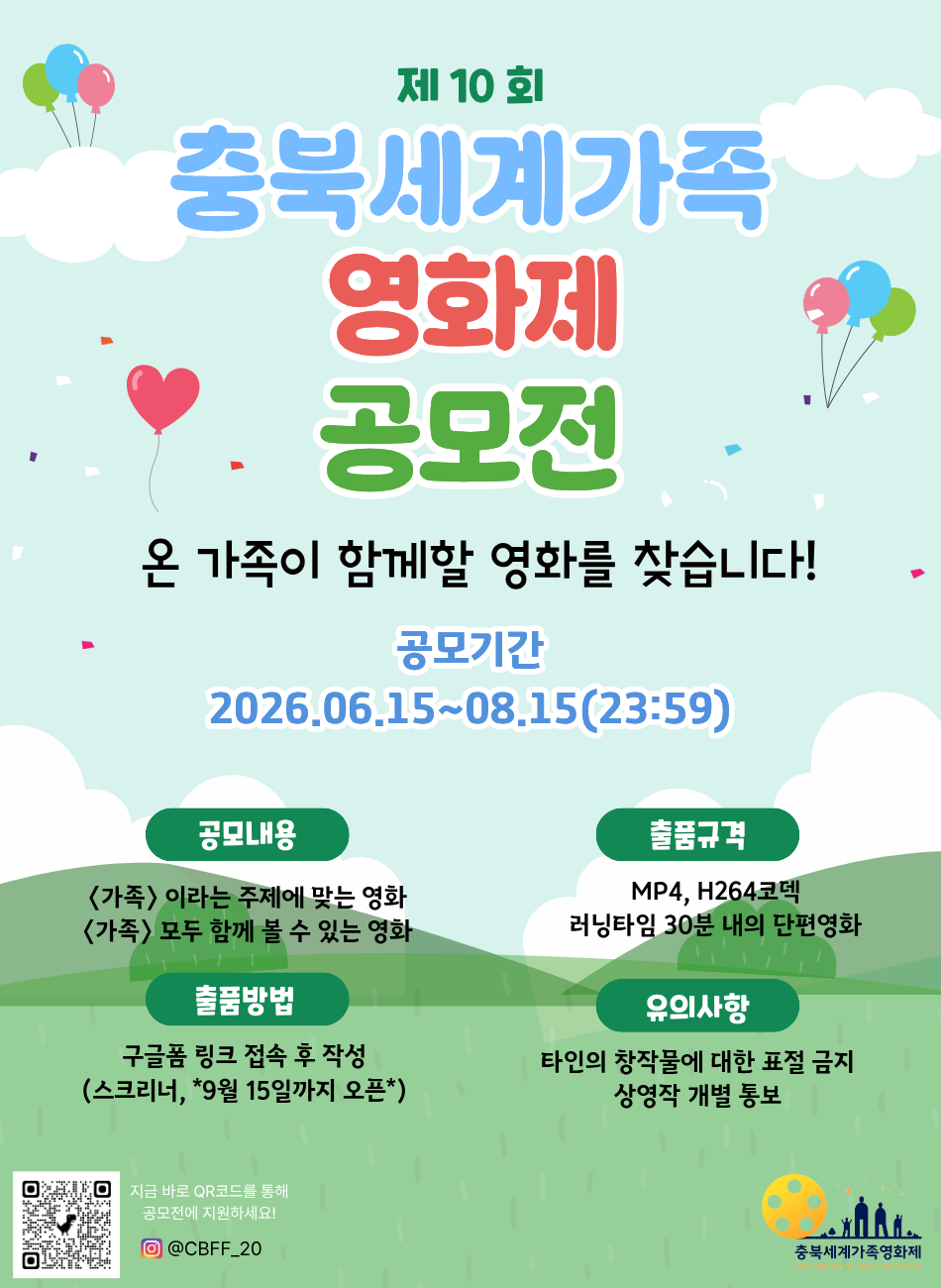 [충북세계가족영화제] 제10회 충북세계가족영화제 출품 공모전
