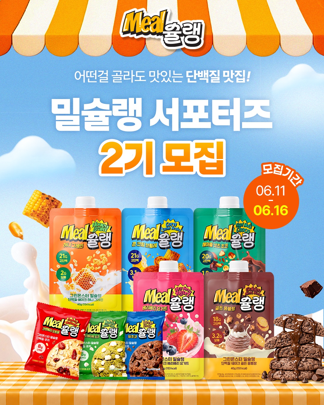 밀슐랭 서포터즈 2기 모집