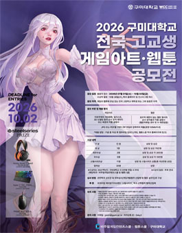 2026 구미대학교 전국 고교생 게임아트·웹툰 공모전.