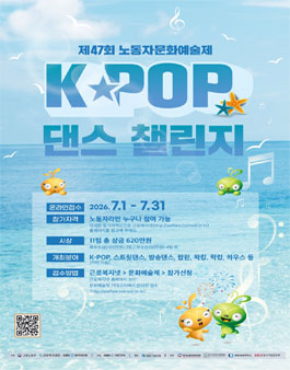제47회 노동자문화예술제 K-POP 댄스 챌린지.