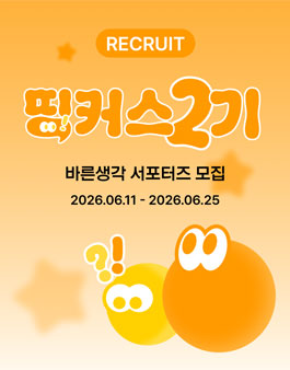 바른생각 공식 서포터즈 띵커스 2기 모집