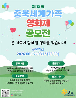 2026 충북세계가족영화제 출품 공모.