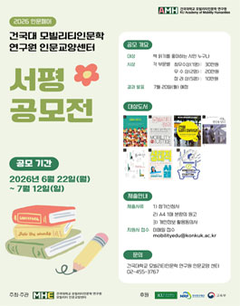 건국대 모빌리티인문학 연구원 인문교양센터 서평 공모전.