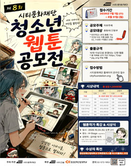 제8회 시티문화재단 청소년 웹툰 공모전.