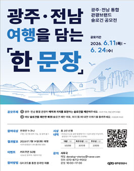 광주ㆍ전남 통합 관광브랜드 슬로건 공모전.