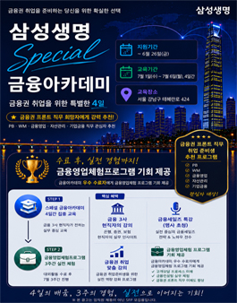 [무료] 2026년 7월 삼성생명 Special 금융아카데미 모집
