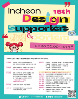 [인천TP디자인지원센터] 2026 인천디자인서포터즈 16기 모집