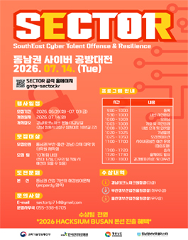 2026 동남권 정보보호 사이버공방전 (SECTOR) 참가자 모집.