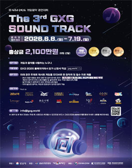 GXG 2026 게임음악 경연대회 The 3rd GXG SOUND TRACK.