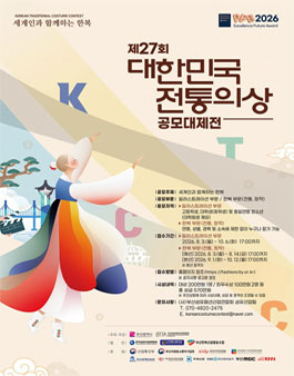 2026 제27회 대한민국 전통의상 공모대제전 참가자 모집.