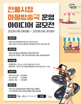 진주시 중앙지구 도시재생 뉴딜사업 전통시장 마을방송국 운영 아이디어 공모전.