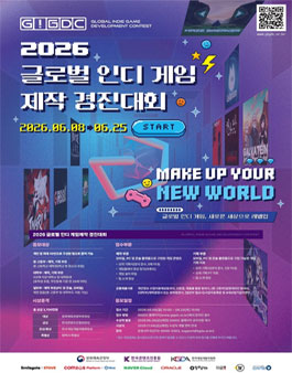2026 글로벌 인디 게임제작 경진대회(GIGDC2026).