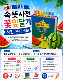 제18회 2026년 6월 속뜻사전 꽃잎달기 사진 콘테스트.