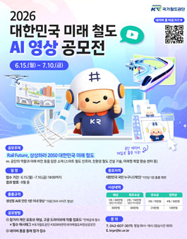 [국가철도공단] 2026 대한민국 미래 철도 AI 영상 공모전.