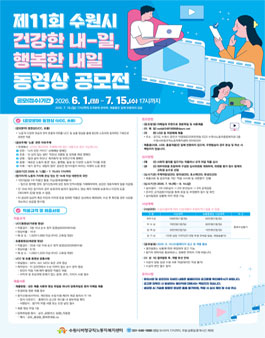 제11회 수원시 건강한 내-일 행복한 내일 동영상(UCC·숏폼) 공모전.