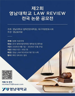 [영남대학교 법학전문대학원] 학술지 LAW REVIEW 전국 제2회 논문 공모전.