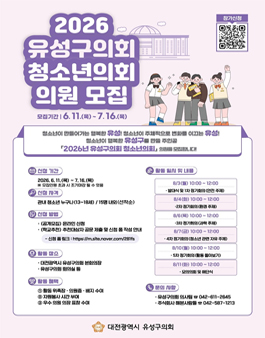 2026 유성구의회 청소년의회 의원 모집.
