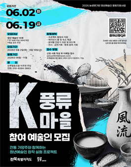 2026 농생명기반 청년예술인 활동지원사업 k-풍류마을 참여예술인 모집.