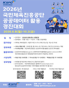 2026년 국민체육진흥공단 공공데이터 활용 경진대회.