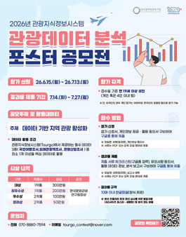 2026 관광지식정보시스템 관광데이터 분석 포스터 공모전.