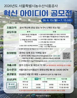 2026년 서울특별시농수산식품공사 혁신아이디어 공모전.