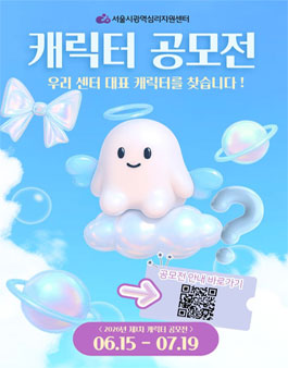 서울시광역심리지원센터 캐릭터 공모전.