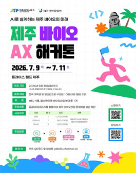제주 바이오 AX 해커톤: AI로 설계하는 제주 바이오의 미래 참가팀 모집.