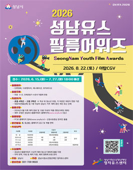2026 성남유스필름어워즈.