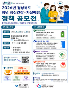2026년 경상북도 청년 정신건강·자살예방 정책 공모전.