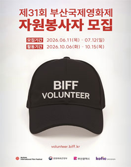 2026년 제31회 부산국제영화제 자원봉사자 모집.