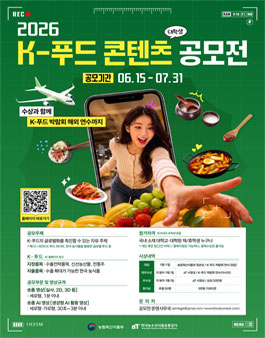 [농림축산식품부 및 aT 한국농수산식품유통공사] 2026년 K-푸드 대학생 홍보 콘텐츠 공모전.