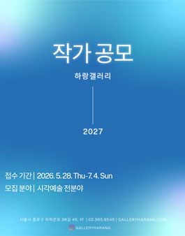 2027 하랑갤러리 작가공모.