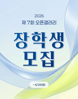 2026 오픈갤러리 장학생 모집.