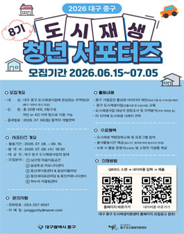 2026 대구 중구 도시재생 청년 서포터즈 8기 모집