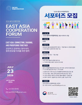 2026 동아시아협력포럼 서포터즈 모집