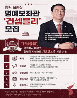 김건 의원실(국민의힘/비례대표) 제1기 명예보좌관 모집