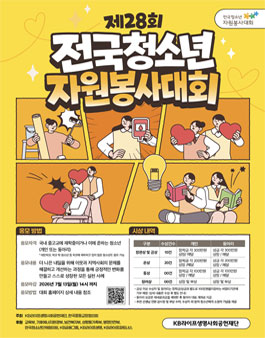 제28회 전국청소년자원봉사대회.