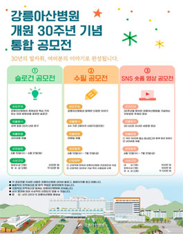 강릉아산병원 개원 30주년 기념 공모전 (슬로건, 수필, SNS 숏폼 영상).