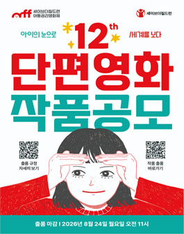 제12회 세이브더칠드런 아동권리영화제 단편영화 작품 공모.