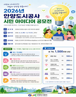 2026년 안양도시공사 시민 아이디어 공모전.