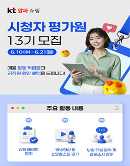 kt알파 쇼핑 13기 시청자 평가원 모집