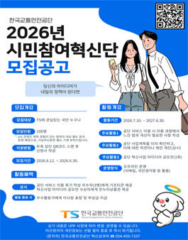 한국교통안전공단 2026년 시민참여혁신단 모집